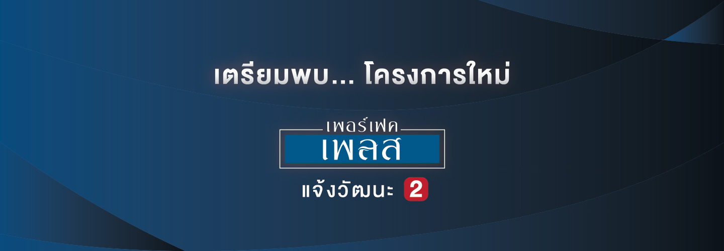 เปิดศักยภาพทำเลเด่น “แจ้งวัฒนะ”