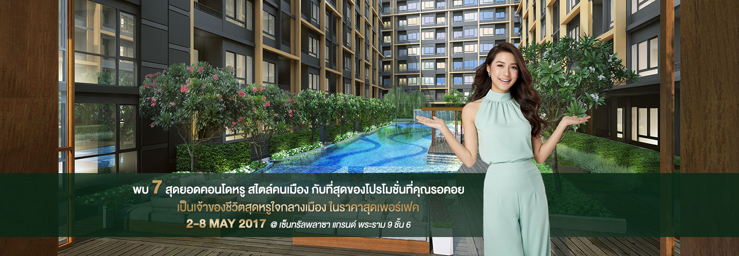 2-8 พ.ค. นี้ พบ 7 สุดยอดคอนโดหรู สไตล์คนเมือง @ ชั้น 6 เซนทรัล พลาซา พระราม9 พบกับที่สุดของโปรโมชั่นที่คุณรอคอย ในราคาสุดเพอร์เฟค เริ่ม 2.29ล้าน*