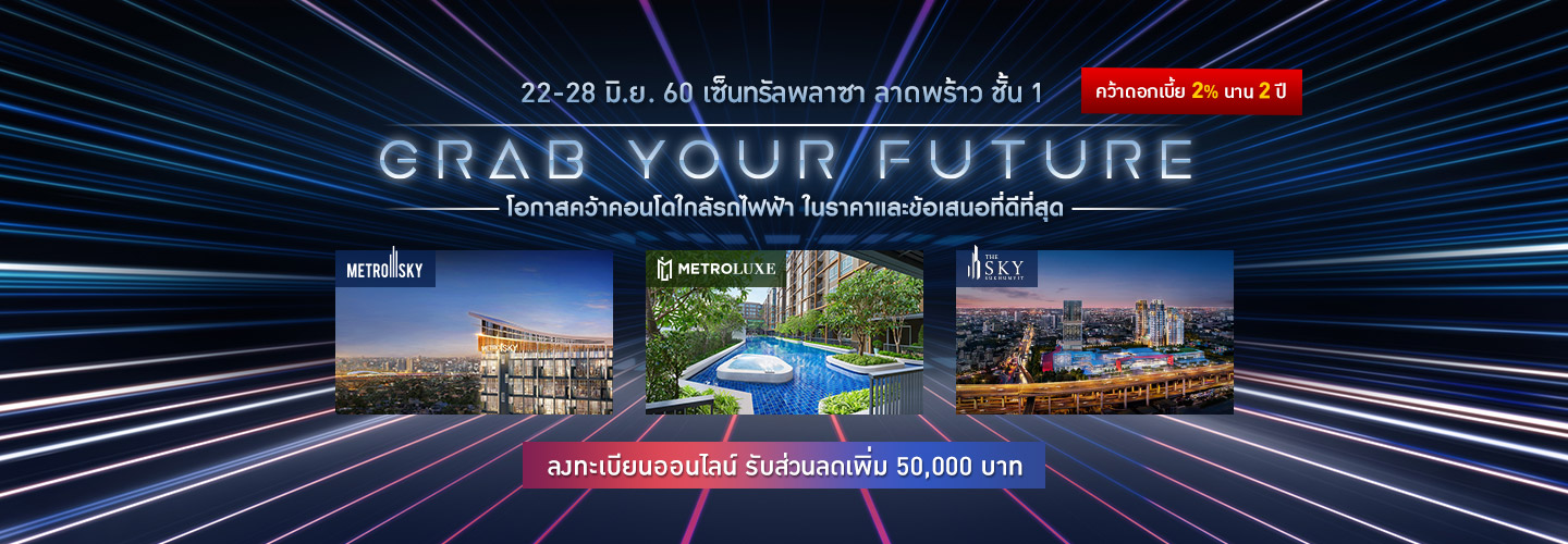 22–28 มิ.ย. นี้ พร็อพเพอร์ตี้ เพอร์เฟค ชวนคว้าคอนโดหรูทำเลดี ในงาน “GRAB YOUR FUTURE” ที่เซ็นทรัลพลาซา ลาดพร้าว
