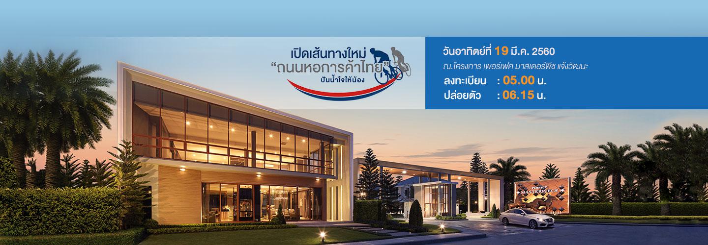 เปิดเส้นทางใหม่ “ถนนหอการค้าไทย” ปันน้ำใจให้น้อง