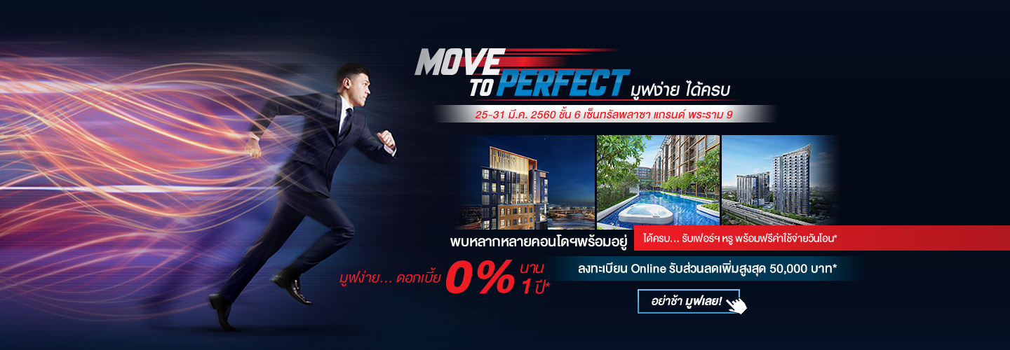 มูฟง่าย ได้ครบ ในงาน “MOVE TO PERFECT” คอนโดพร้อมอยู่ ทำเลใกล้รถไฟฟ้า 25-31 มีนาคม นี้ ชั้น 6 เซ็นทรัล พลาซ่า พระราม 9