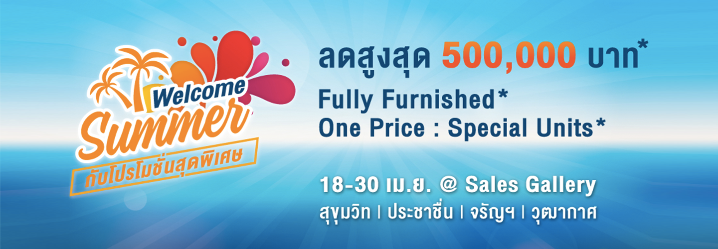 18-30 เม.ย.นี้ ต้อนรับซัมเมอร์ กับโปรโมชั่นสุดพิเศษ!!! 4 ทำเลคุณภาพ ใกล้รถไฟฟ้า