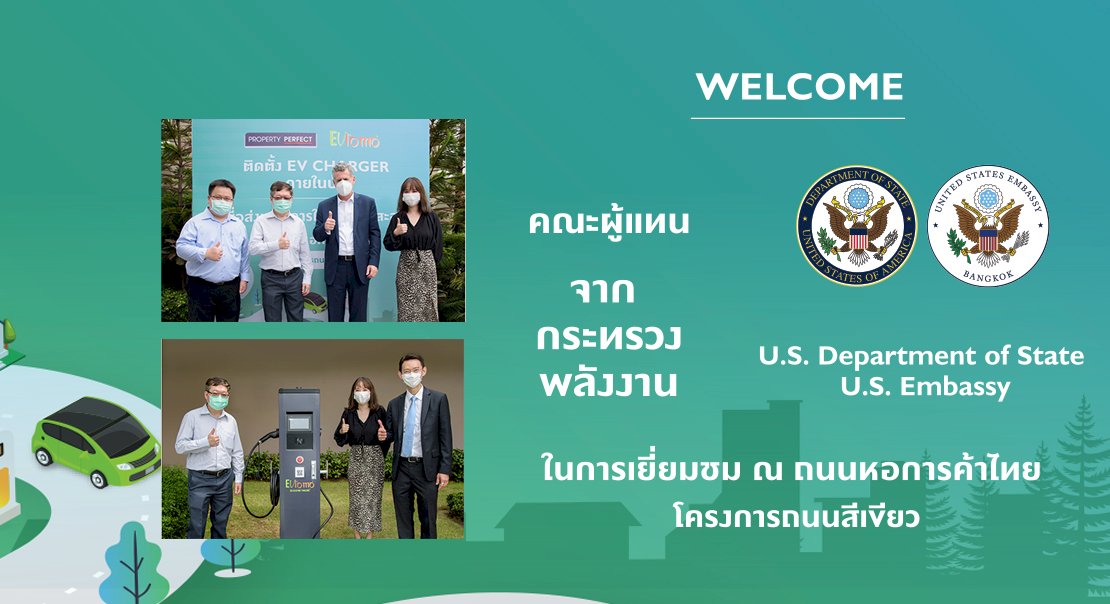 “เพอร์เฟค” และ “อีวีโลโม” ร่วมต้อนรับคณะผู้แทนจากกระทรวงการต่างประเทศสหรัฐฯและ กระทรวงพลังงาน เข้าชมการดำเนินงาน EV STATION