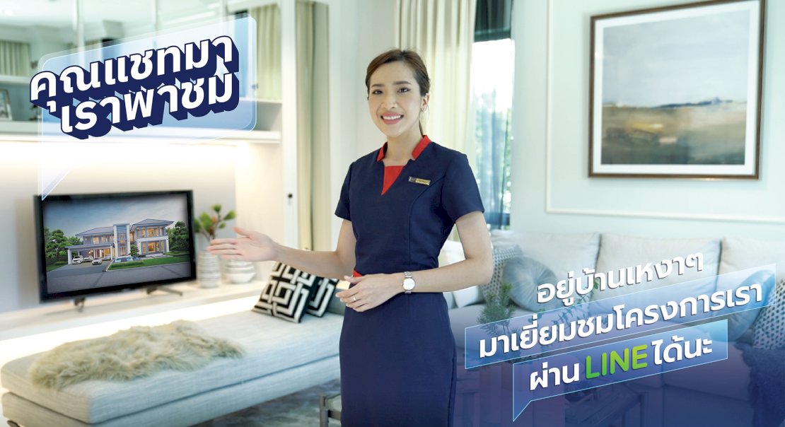 พร็อพเพอร์ตี้ เพอร์เฟค ชูบริการ Live Chat พร้อมนำชมโครงการบ้าน-คอนโดผ่านวิดีโอคอล