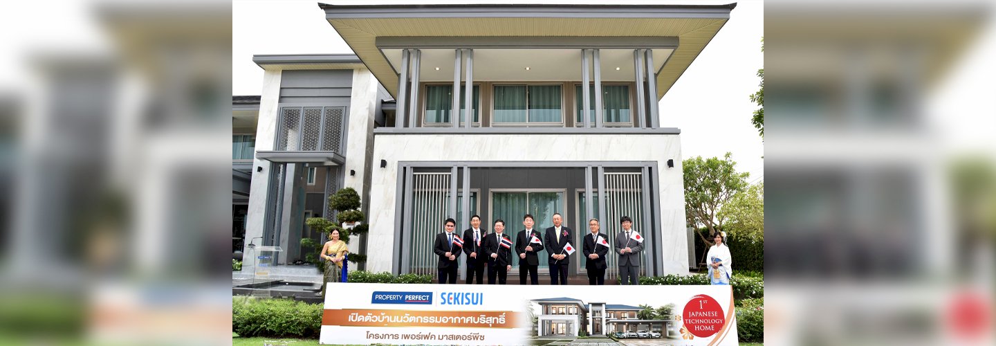 เพอร์เฟค-เซกิซุย เปิดตัว “บ้านนวัตกรรมอากาศบริสุทธิ์” ระบบโมดูล่าร์