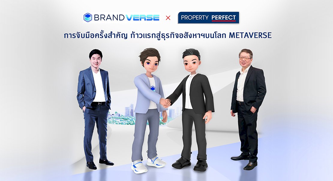 “อสังหา-โลกเสมือน” เพอร์เฟค จับมือ แบรนด์เวิร์ส ผนึกกำลังเดินหน้าสู่ Metaverse