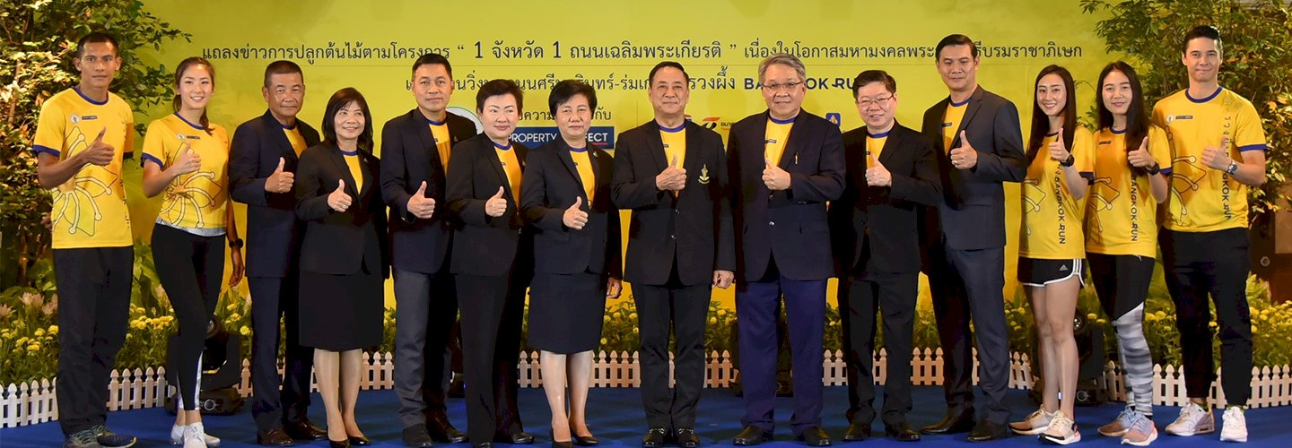 กรุงเทพมหานคร ผนึก เพอร์เฟค แสนสิริ เนอวานา จัดงานวิ่งครั้งประวัติศาสตร์! “รวงผึ้ง Bangkok Run”