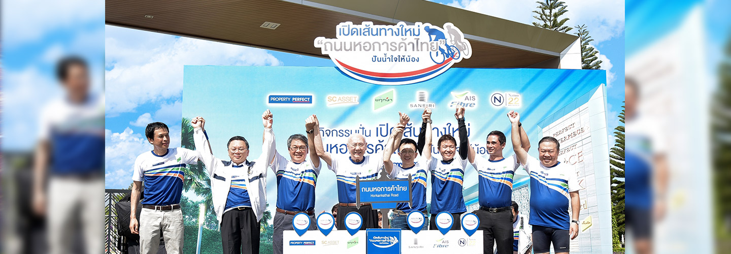 เพอร์เฟค-เอสซี แอสเซท-พฤกษา-แสนสิริ จับมือร่วมเปิดถนนเส้นใหม่ “หอการค้าไทย”