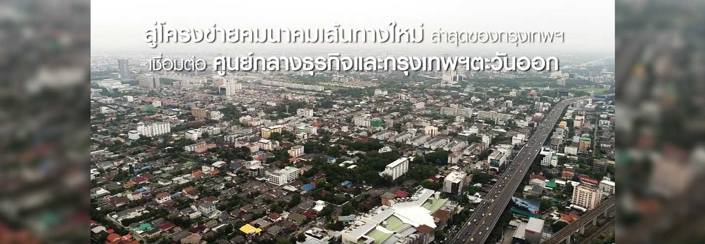 เปิดทำเลการอยู่อาศัยใหม่ พระราม 9 – กรุงเทพกรีฑา (ตัดใหม่)
