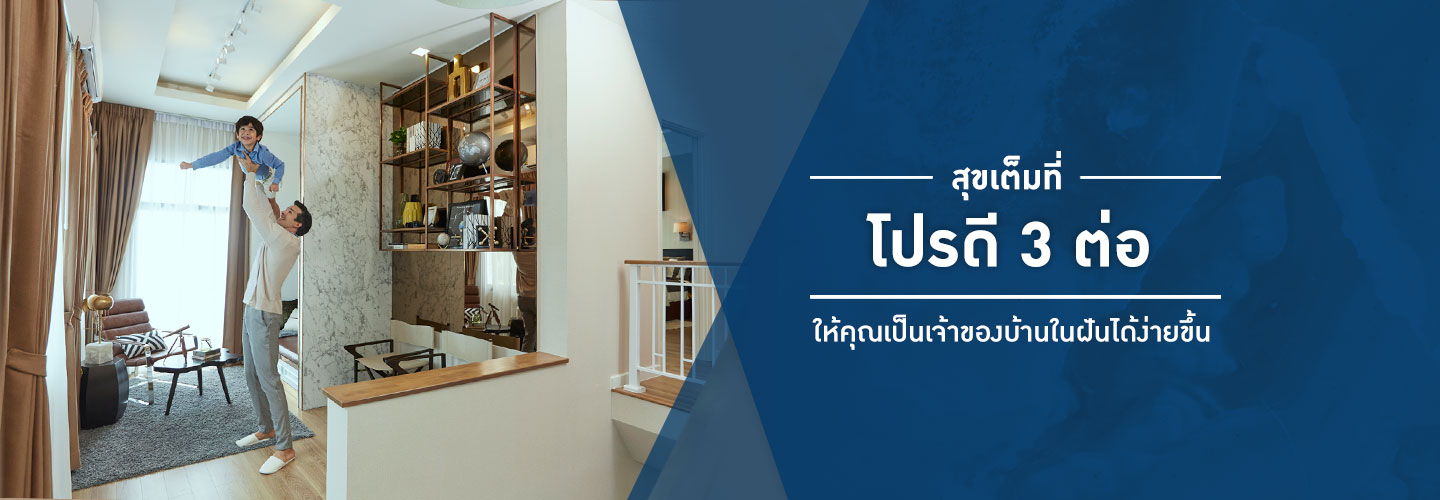สุขเต็มที่ โปรดี 3 ต่อ เลือกบ้านของคุณได้แล้ววันนี้