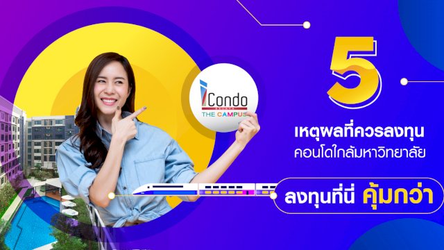 5 เหตุผลที่ควรเก็บคอนโดใกล้มหาวิทยาลัยไว้ในพอร์ตลงทุน